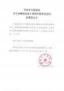 关于消毒用品类6种耗材竞争性谈判结果的公示