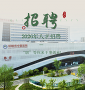 【招贤纳士】2026年人才招聘启事，“职”等你来干事创业