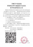 西街院区停车场服务外包项目竞争性谈判报名公告