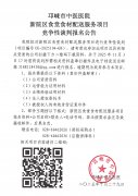 新院区食堂食材配送服务项目竞争性谈判报名公告