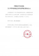 关于呼叫系统竞争性谈判结果的公示