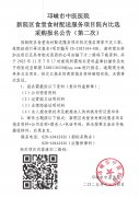 新院区食堂食材配送服务项目院内比选采购报名公告（第二次）