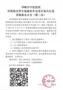 西街院区停车场服务外包项目院内比选采购报名公告（第二次）