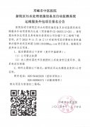 邛崃市中医医院新院区污水处理设施设备及自动监测系统运维服务外包项目报名公告