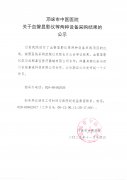 关于血管显影仪等两种设备采购结果的公示