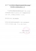 关于“文虹路宿舍围墙拆除新建等零星维修”项目院内采购结果的公示