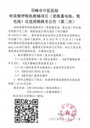 哈美顿呼吸机维修项目（更换蓄电池、氧电池）比选采购报名公告（第二次）