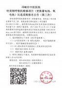 哈美顿呼吸机维修项目（更换蓄电池、氧电池）比选采购报名公告（第三次）