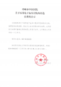 邛崍巿中医医院关于医用电子血压计院内比选结果的公示