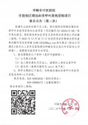 住院病区增加床旁呼叫系统采购项目报名公告（第二次）