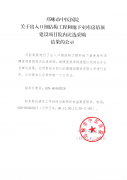关于出入口钢结构工程和地下室库房吊顶建设项目院内比选采购结果的公示