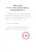 关于第三方建设工程结算审计服务项目院内比选采购结果的公示