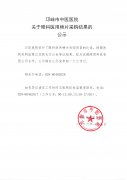 关于眼科医用棉片采购结果的公示