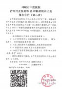 治疗用及医美等10种耗材院内比选报名公告（第二次）