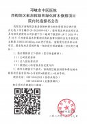 西街院区板房拆除和绿化树木修剪项目院内比选报名公告