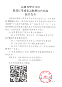 裂隙灯等设备及耗材院内比选报名公告
