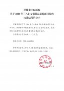 关于2026年三八妇女节礼品采购项目院内比选结果的公示