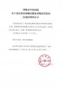 关于非医事法律顾问服务采购项目院内比选结果的公示