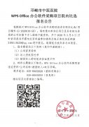 WPSOffice 办公软件采购项目院内比选报名公告