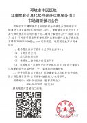 迁建配套信息化软件部分运维服务项目市场调研报名公告
