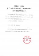 关于《可行性研究报告》编制服务项目院内比选结果的公示