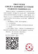 计算机类IT设备维修维护及打印机租赁外包服务项目市场调研报名公告