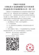 计算机类IT设备维修维护及打印机租赁外包服务项目市场调研报名公告（第二次）
