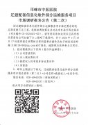 迁建配套信息化软件部分运维服务项目市场调研报名公告（第二次）