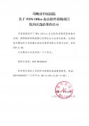 关于WPS Office办公软件采购项目院内比选结果的公示