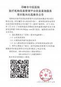 医疗机构信息管理平台信息查询服务项目院内比选报名公告