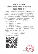 西街院区房屋结构安全评估项目院内比选报名公告