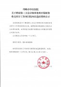 关于聘请第三方会计师事务所开展财务收支审计工作项目院内比选结果的公示