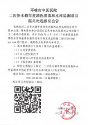 二次供水箱年度清洗消毒和水样监测项目院内比选报名公告