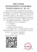 医疗机构信息管理平台信息查询服务项目院内比选报名公告（第二次）