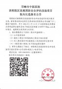 西街院区房屋消防安全评估改造项目院内比选报名公告