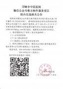 微信公众号推文制作服务项目院内比选报名公告
