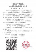 10%福尔马林溶液院内比选报名公告（第二次）