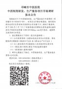 中药制剂研发、生产服务项目市场调研报名公告