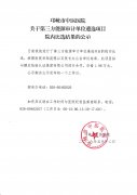 关于第三方能源审计单位遴选项日院内比选结果的公示