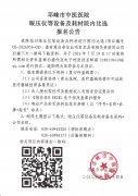 眼压仪等设备及耗材院内比选报名公告