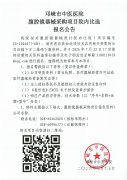 腹腔镜器械采购项目院内比选报名公告