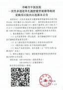 一次性多通道单孔腹腔镜穿刺器等耗材采购项目院内比选报名公告