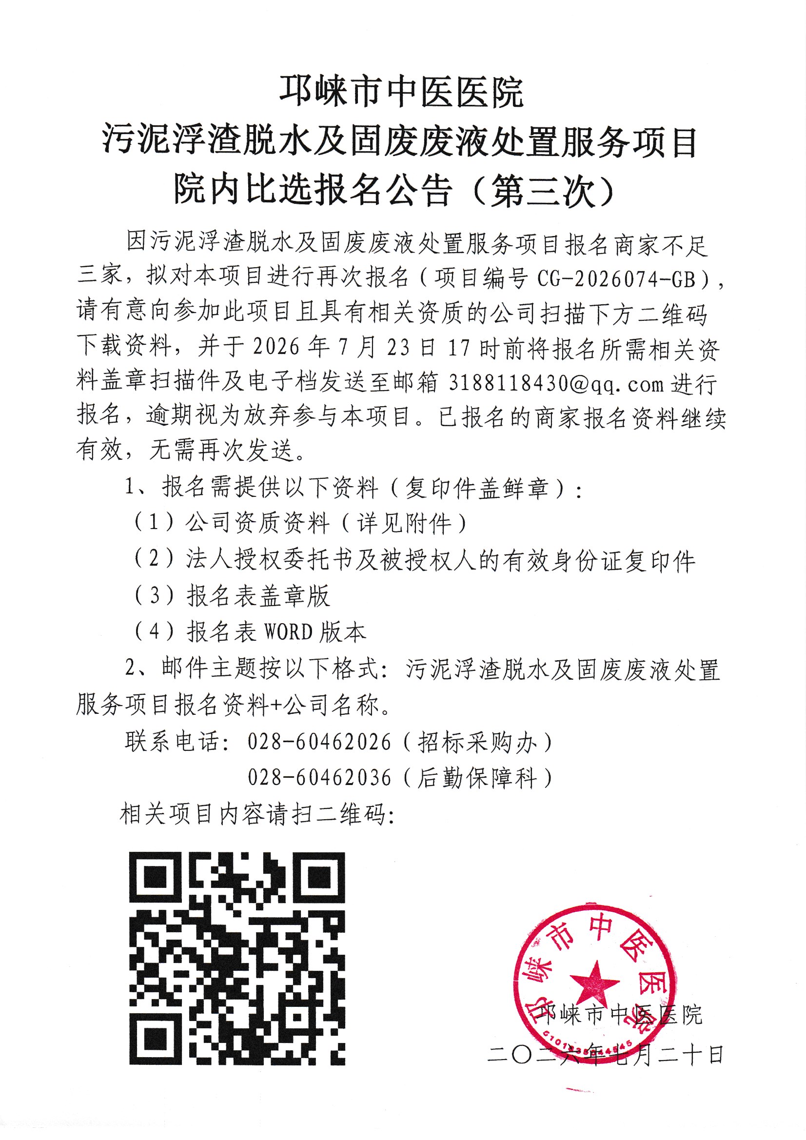 污泥浮渣脱水及固废废液处置服务项目院内比选报名公告（第三次）